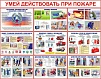 Комплект плакатов (10 л ф.А3) «Умей действовать при пожаре»